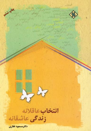 عکس انتخاب عاقلانه