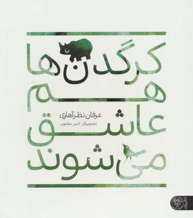 عکس کرگدن‌ها هم عاشق می‌شوند