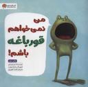 عکس من نمی‌خواهم قورباغه باشم!