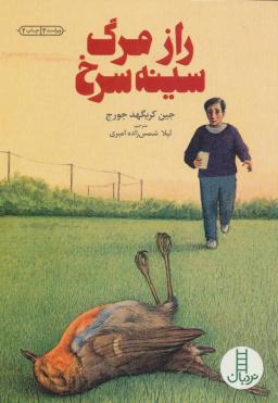 عکس راز مرگ سینه سرخ