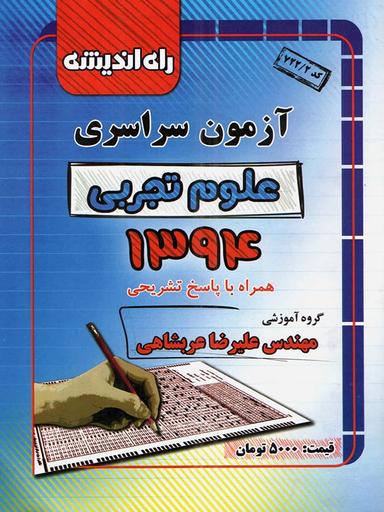 عکس سوالات کنکور سراسری رشته تجربی ۹۴ راه اندیشه