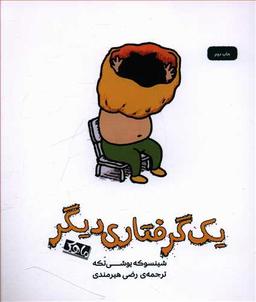 عکس یک گرفتاری دیگر