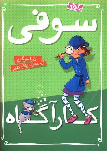 عکس سوفی کارآگاه