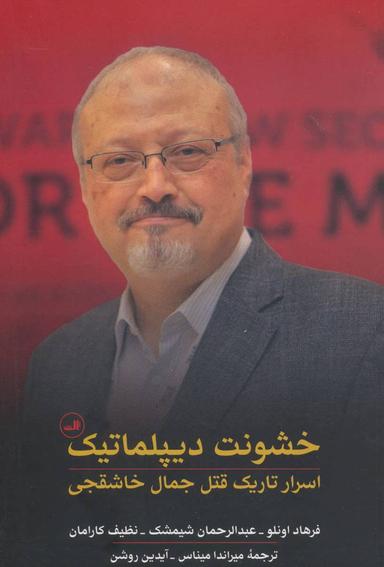 عکس خشونت دیپلماتیک