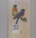 عکس شکوه زندگی