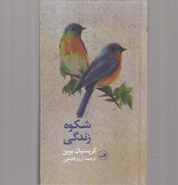 عکس شکوه زندگی