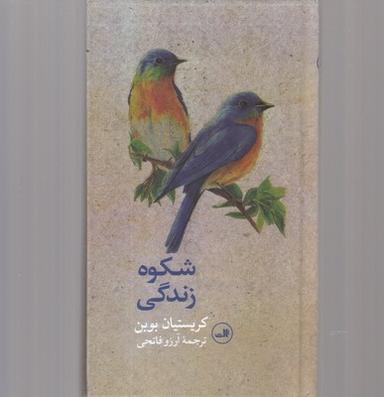 عکس شکوه زندگی