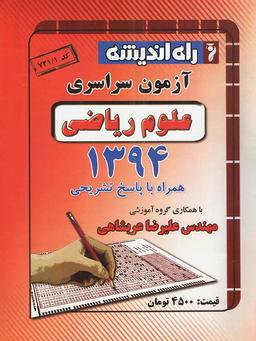 عکس سوالات کنکور سراسری رشته ریاضی ۹۴ راه اندیشه
