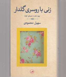 عکس زنی با روسری گلدار