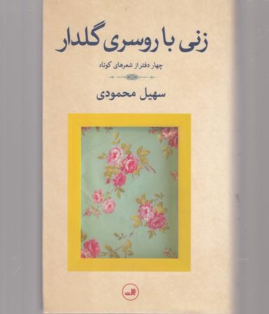 عکس زنی با روسری گلدار