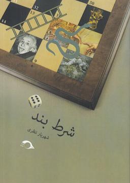 عکس شرط بند