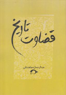 عکس قضاوت تاریخ