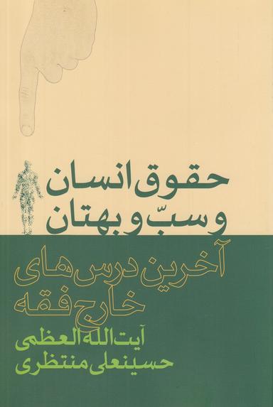 عکس حقوق انسان و سب و بهتان (آخرین درس‌های خارج فقه)