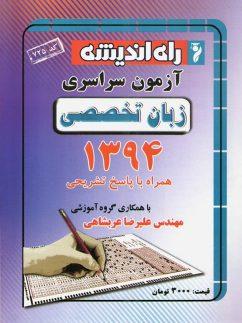 عکس سوالات کنکور سراسری رشته زبان تخصصی ۹۴ راه اندیشه