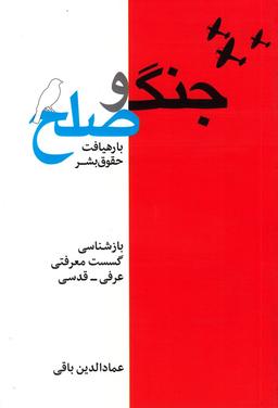 عکس جامعه‌شناسی جنگ و صلح با رهیافت حقوق بشر
