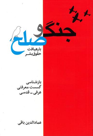 عکس جامعه‌شناسی جنگ و صلح با رهیافت حقوق بشر