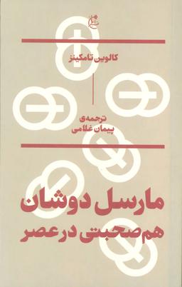 عکس مارسل دوشان
