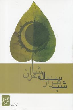 عکس شب هزارساله شاعران