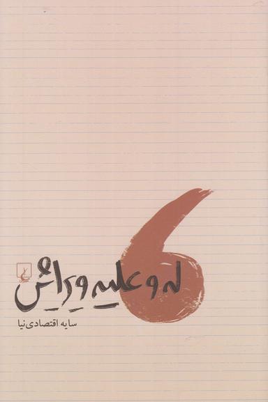 عکس له و علیه ویرایش