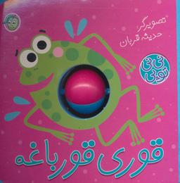 عکس قوری قورباغه
