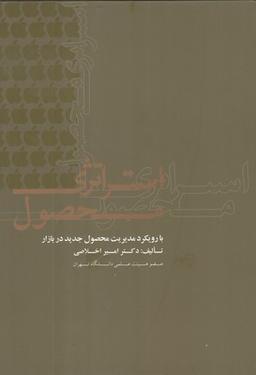 عکس استراتژی محصول با رویکرد مدیریت محصول جدید در بازار