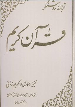 عکس ترجمه روشنگر قرآن کریم