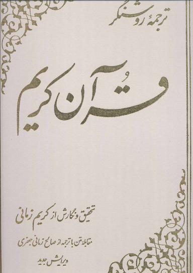 عکس ترجمه روشنگر قرآن کریم
