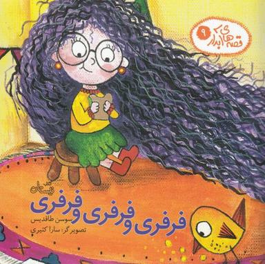 عکس فرفری و فرفری و فرفری