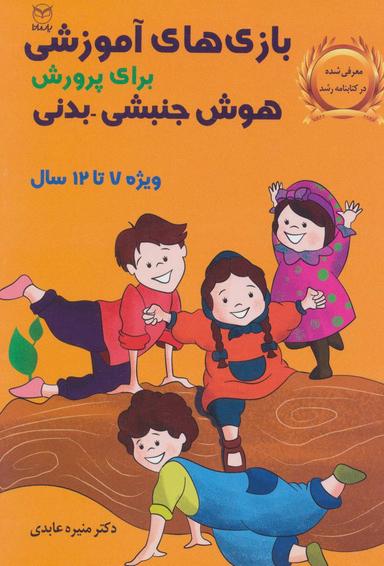 عکس بازی‌های آموزشی برای پرورش هوش جنبشی- بدنی ۷-۱۲ (دبستان)