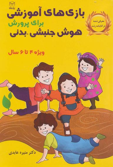 عکس بازی‌های آموزشی برای پرورش هوش جنبشی- بدنی (۴ تا ۶ سالگی)