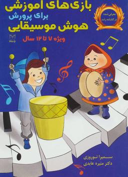 عکس بازی‌های آموزشی برای پرورش هوش موسیقایی (دبستان)