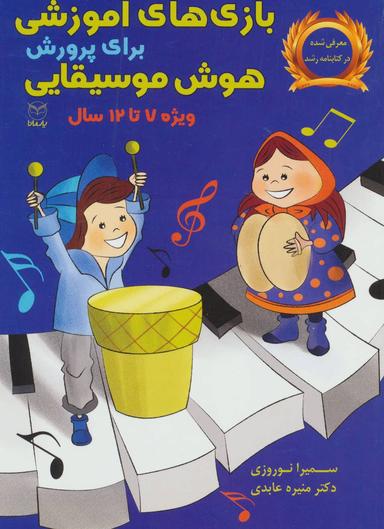 عکس بازی‌های آموزشی برای پرورش هوش موسیقایی (دبستان)