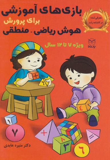 عکس بازی‌های آموزشی برای پرورش هوش ریاضی- منطقی (دبستان)