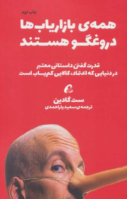عکس همهٔ بازاریابان دروغگوند