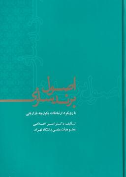 عکس اصول برندسازی بارویکرد ارتباطات یکپارچه بازاریابی