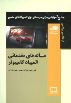عکس مساله‌های مقدماتی المپیاد کامپیوتر