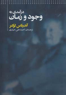 عکس درآمدی بر وجود و زمان