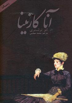 عکس آناکارنینا