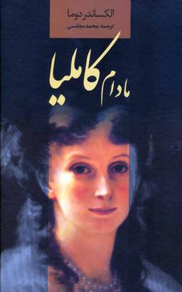عکس مادام کاملیا