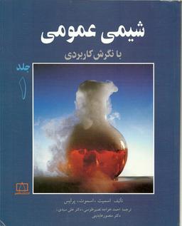عکس شیمی عمومی با نگرش کاربردی جلد اول