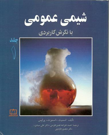 عکس شیمی عمومی با نگرش کاربردی جلد اول