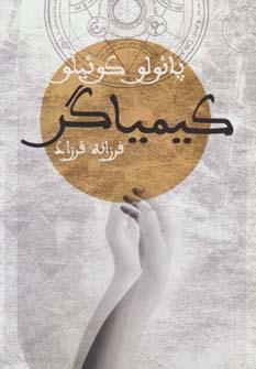 عکس کیمیاگر