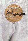 عکس کیمیاگر