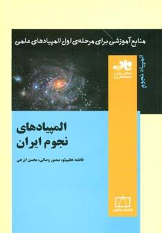 عکس المپیادهای نجوم ایران