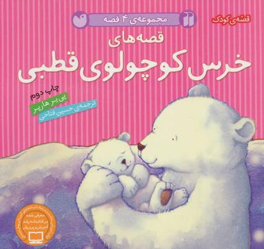 عکس قصه‌های خرس کوچولوی قطبی