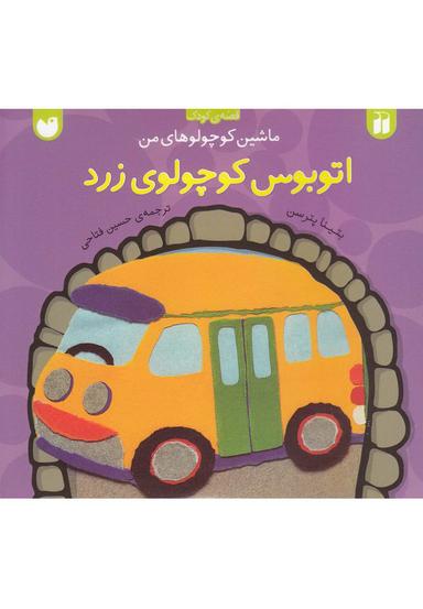 عکس اتوبوس کوچولوی زرد