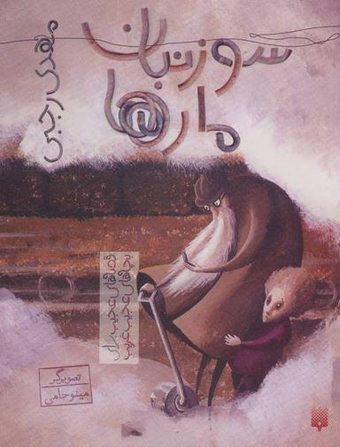 عکس سوزن‌بان مارها