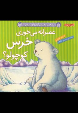 عکس عصرانه می‌خوری خرس کوچولو؟
