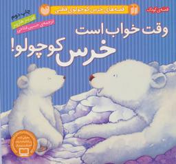 عکس وقت خواب است خرس کوچولو