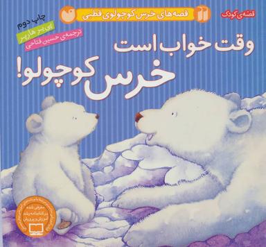 عکس وقت خواب است خرس کوچولو